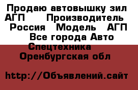 Продаю автовышку зил АГП-22 › Производитель ­ Россия › Модель ­ АГП-22 - Все города Авто » Спецтехника   . Оренбургская обл.